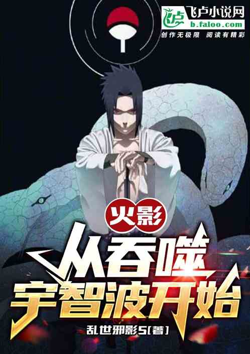 火影：从吞噬宇智波开始