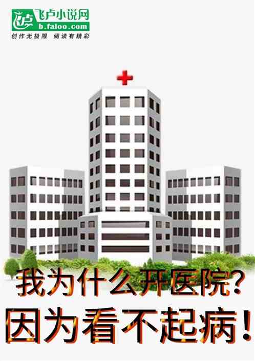 我为什么开医院？因为看不起病