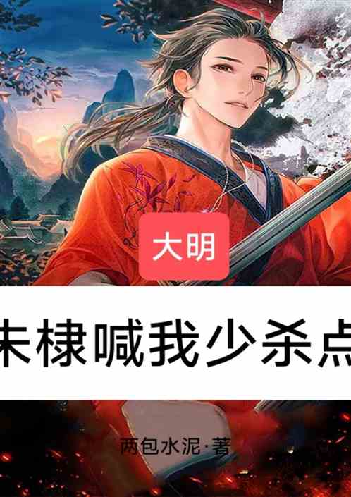 大明：朱棣喊我少杀点