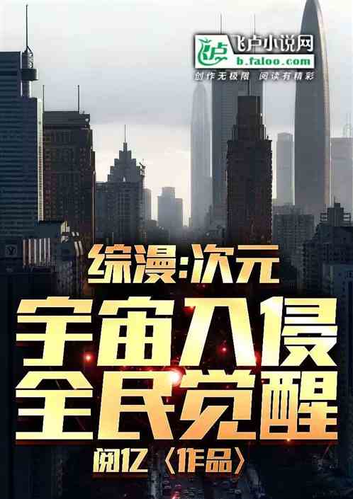综漫：次元宇宙入侵之全民觉醒