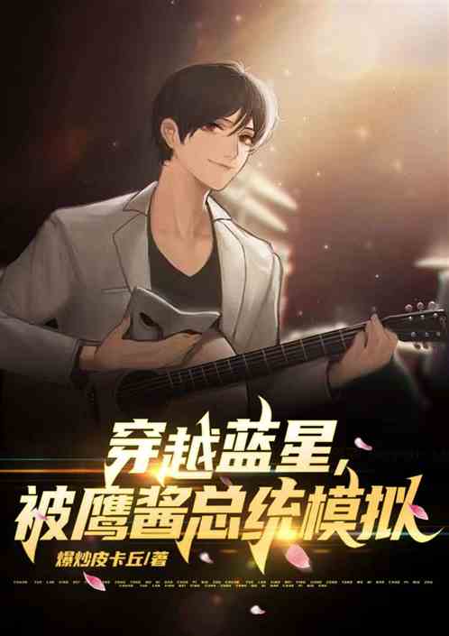 穿越蓝星，被鹰酱总统模拟