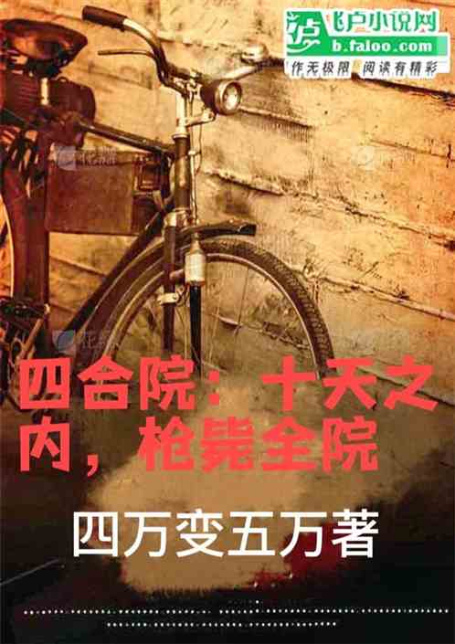 四合院：十天之内，枪毙全院