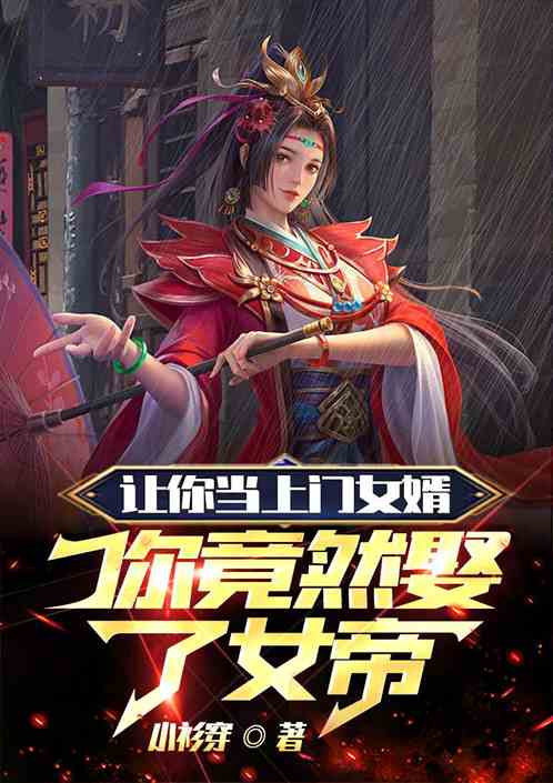 让你当上门女婿，你竟然娶了女帝