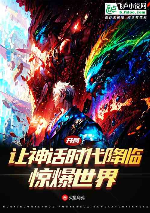开局让神话时代降临，惊爆世界！