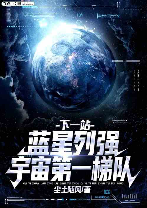 下一站，蓝星列强！宇宙第一梯队