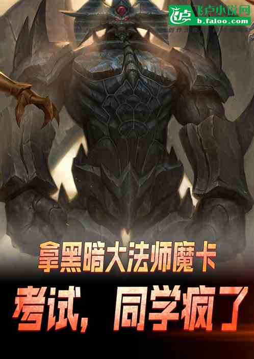 拿黑暗大法师魔卡考试，同学疯了