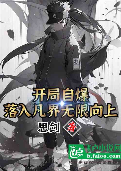 开局自爆落入凡界无限向上