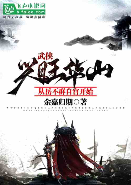 武侠：兴旺华山从岳不群自宫开始