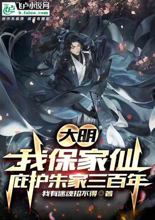 大明：我保家仙，庇护朱家三百年