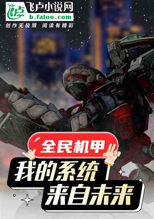 全民机甲：我的系统来自未来