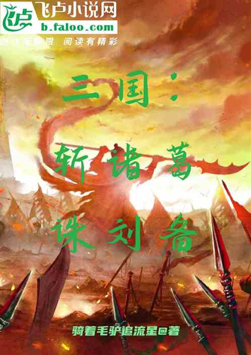 三国：斩诸葛诛刘备
