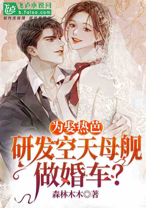 为娶热芭，研发空天母舰做婚车？