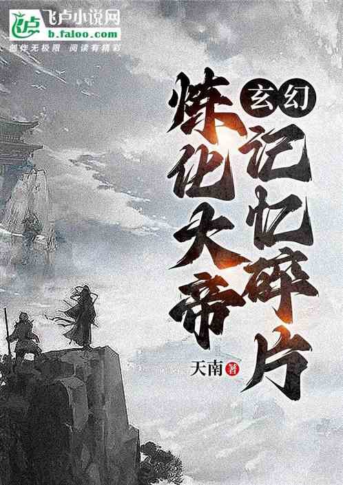 玄幻：炼化大帝记忆碎片