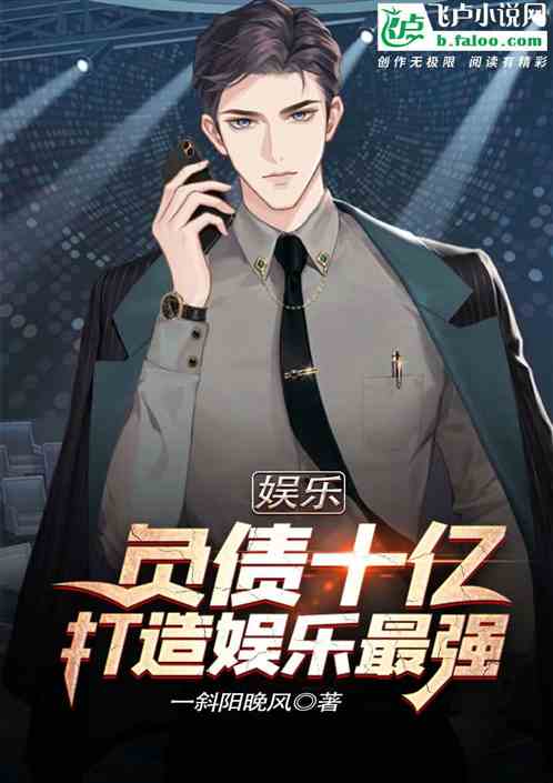 娱乐：负债十亿，打造娱乐最强