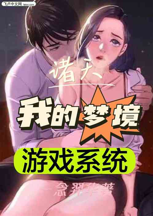 诸天万界:我拥有了梦境游戏系统