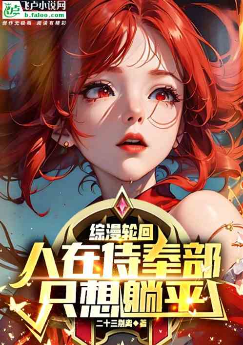 综漫：人在轮回副本，我只想躺平