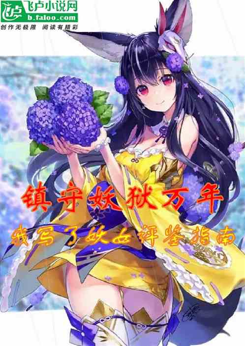 镇守妖狱万年，我写妖女评鉴指南