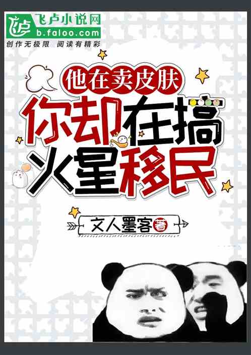他在卖皮肤，你却在搞火星移民！