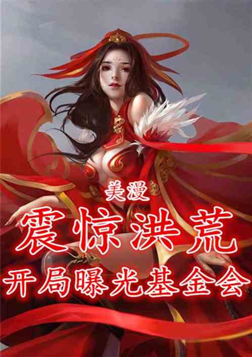 美漫：开局曝光基金会，震惊洪荒