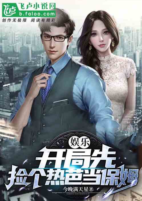 娱乐：开局先捡个热芭当保姆