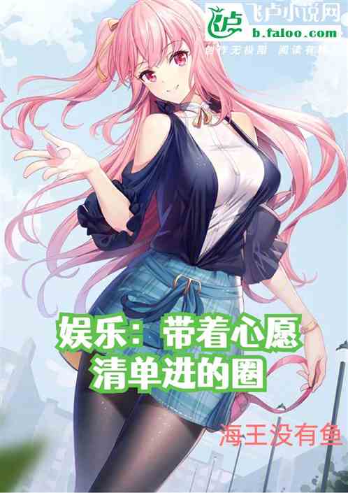 娱乐：带着心愿清单进的圈