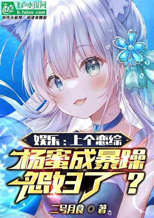娱乐：上个恋综，杨蜜成暴躁怨妇