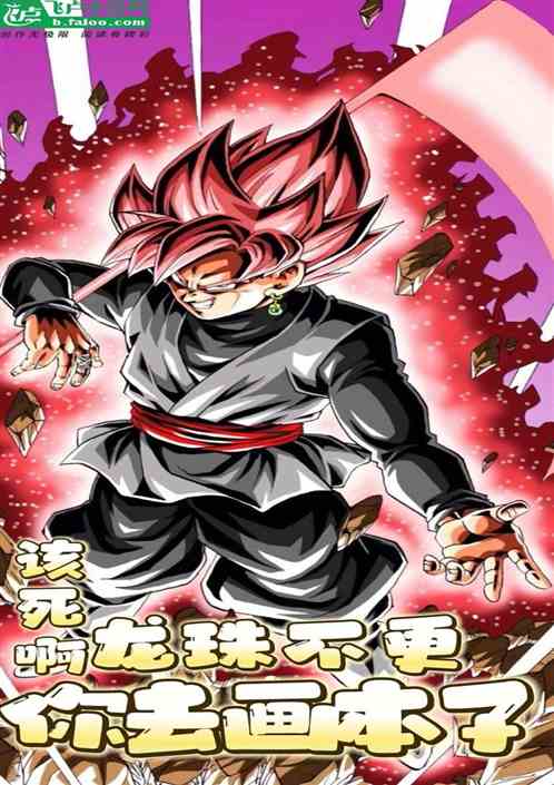 该死啊！龙珠不更，你去画本子？