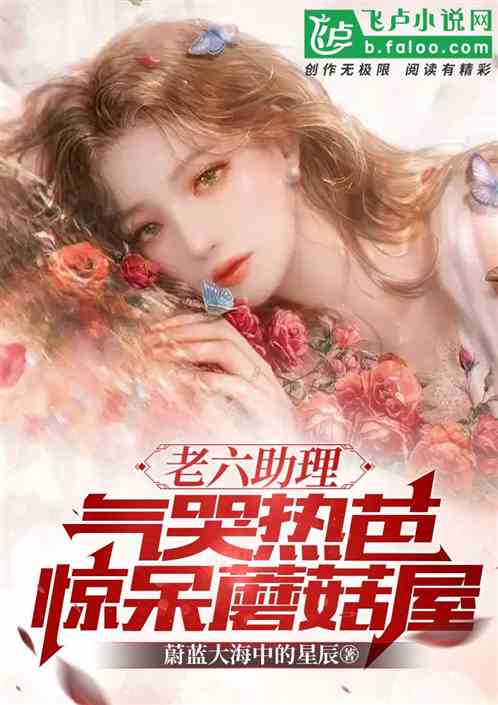 老六助理，气哭热芭，惊呆蘑菇屋