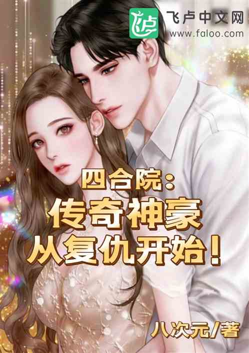 四合院：传奇神豪，从复仇开始