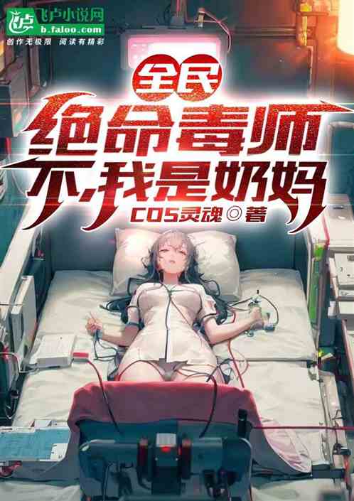 全民：绝命毒师，不，我奶妈。