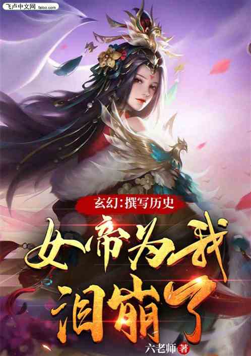 玄幻：撰写历史.女帝为我泪崩了