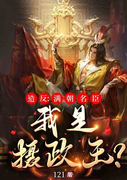 造反：满朝名臣，我是摄政王！