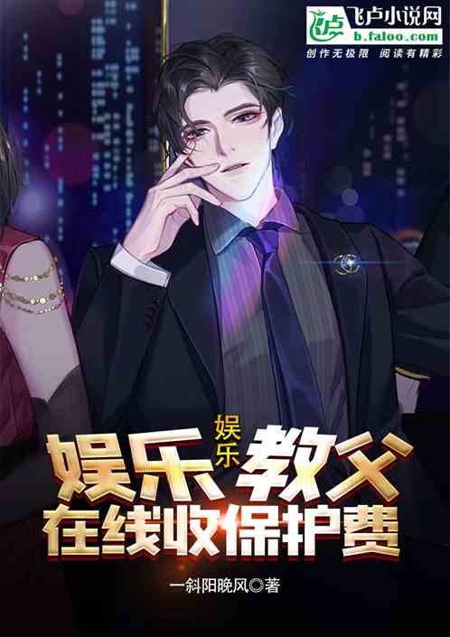 娱乐：娱乐教父，在线收保护费