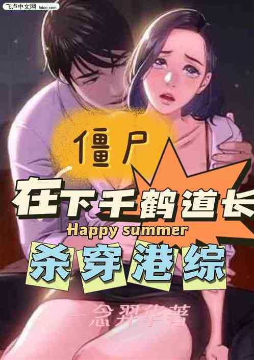 僵尸:在下千鹤道长，杀穿港综