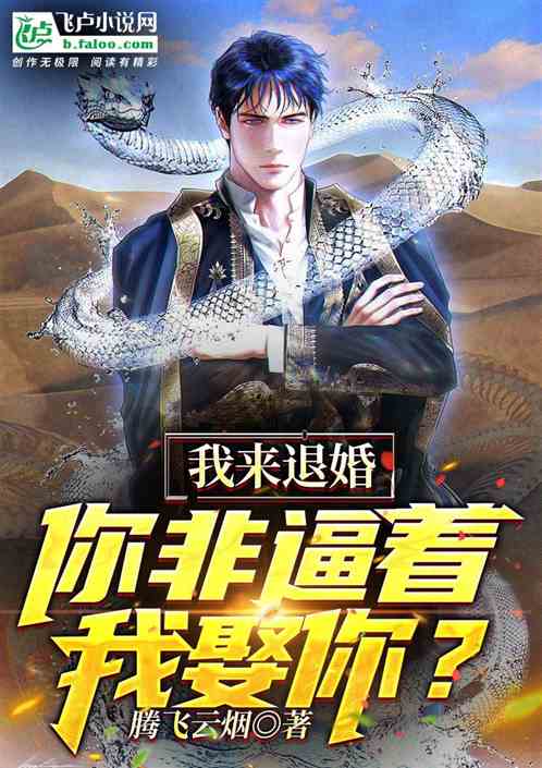 我来退婚，你非逼着我娶你？