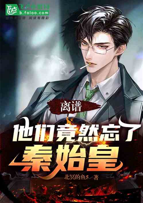 离谱！他们竟然忘了秦始皇