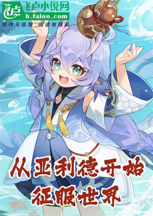 星穹铁道：从亚利德开始征服世界