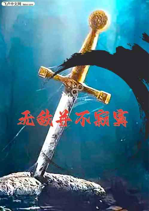 无敌并不寂寞