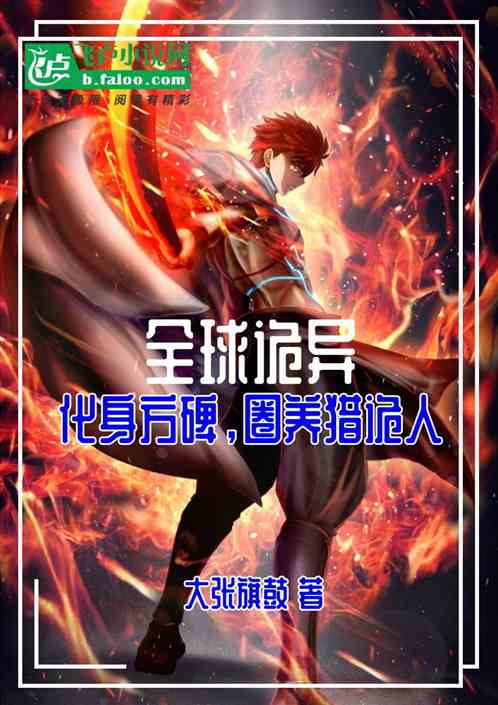 全球诡异：化身方碑，圈养猎诡人