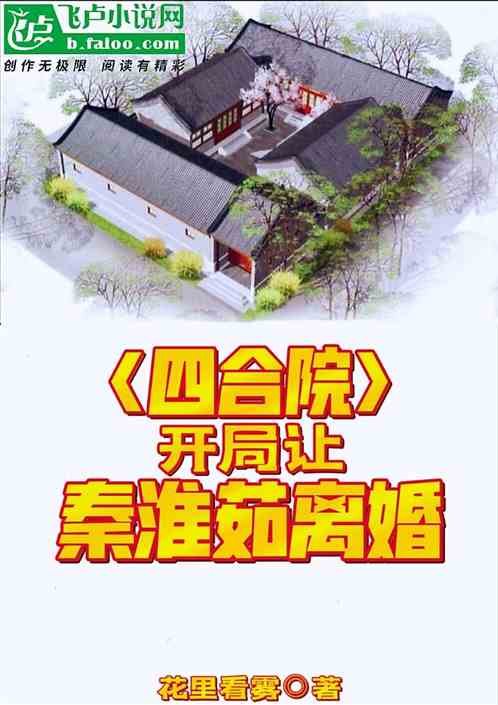 四合院：开局让秦淮茹离婚