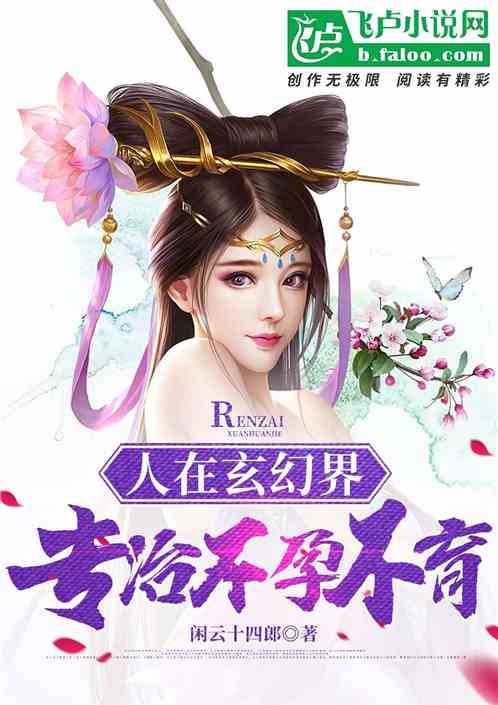 人在玄幻界，专治不孕不育
