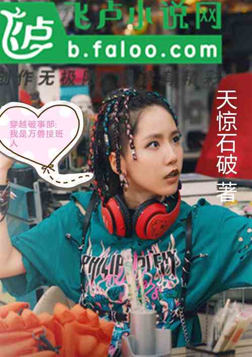穿越破事部：我是万兽接班人