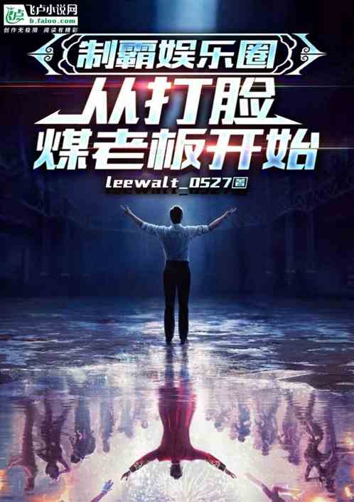 制霸娱乐圈，从打脸煤老板开始