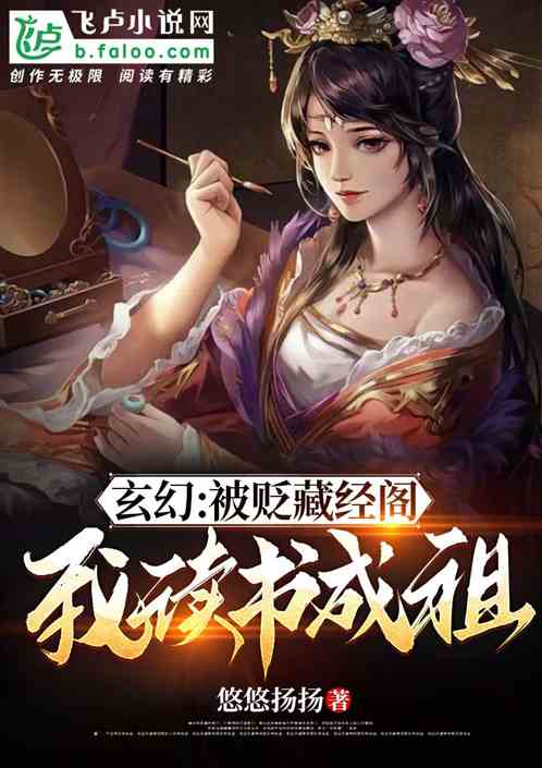 玄幻：被贬藏经阁，我读书成祖