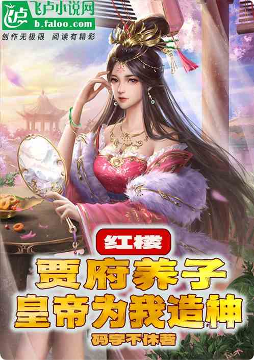红楼：贾府养子，皇帝为我造神！