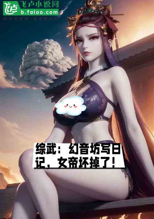 综武：幻音坊写日记，女帝坏掉了