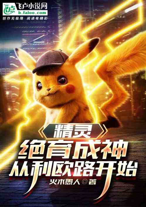 绝育后，我的精灵终结了神话