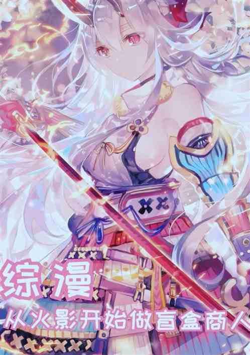 穿越万界，从火影开始做盲盒商人
