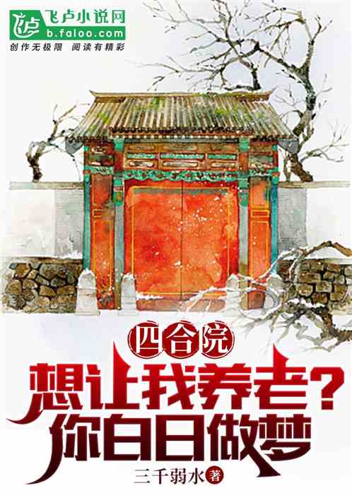 四合院：想让我养老？你白日做梦