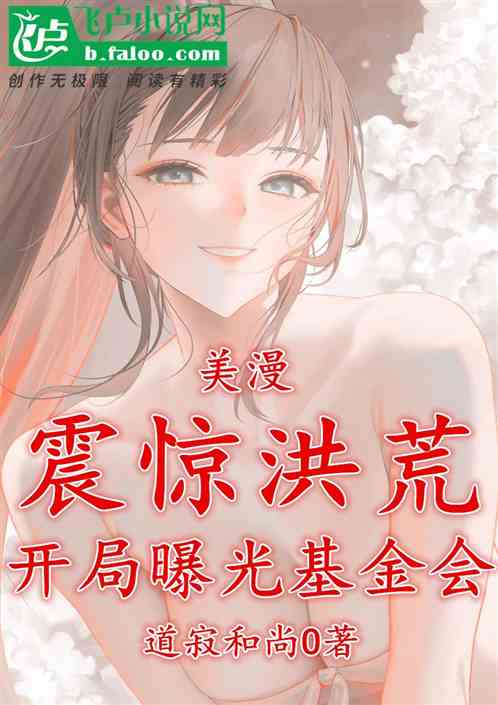 美漫：开具曝光基金会，震惊天地